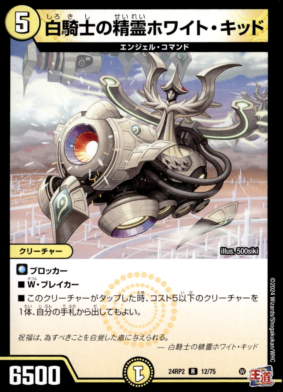 白騎士の精霊ホワイト・キッド_R_12/75