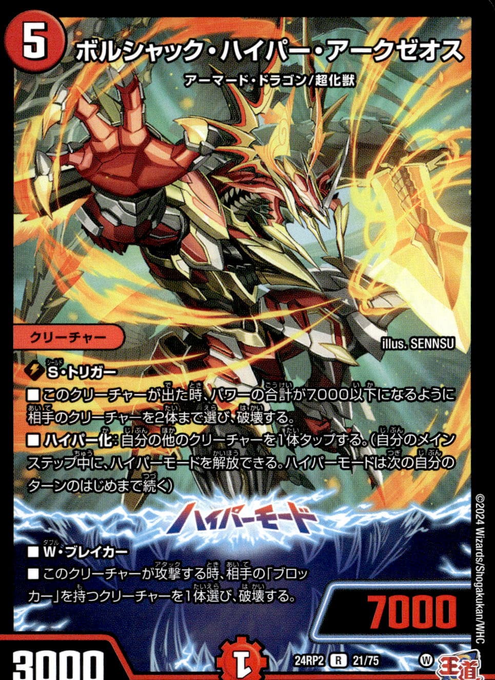 ボルシャック・ハイパー・アークゼオス_R_21/75