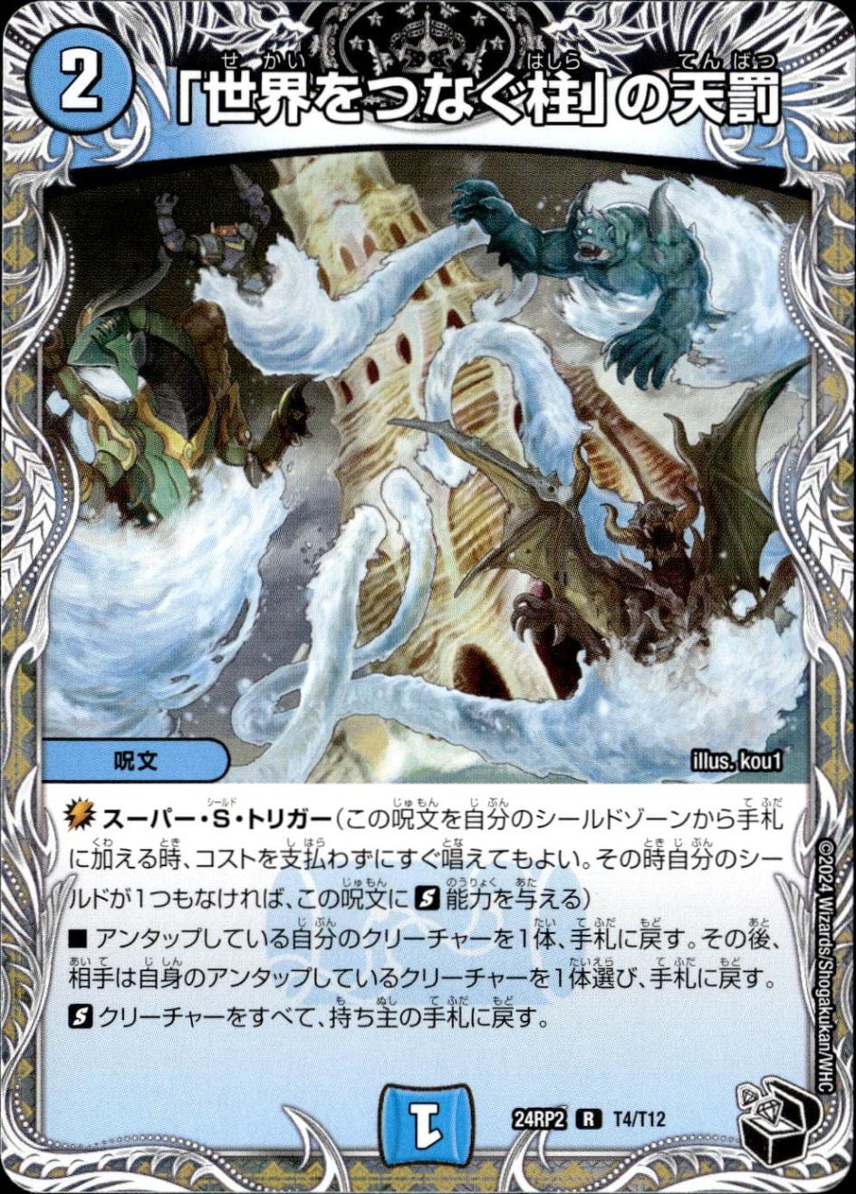 「世界をつなぐ柱」の天罰_R_T4/T12