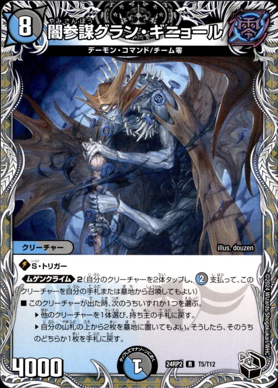 闇参謀グラン・ギニョール_R_T5/T12