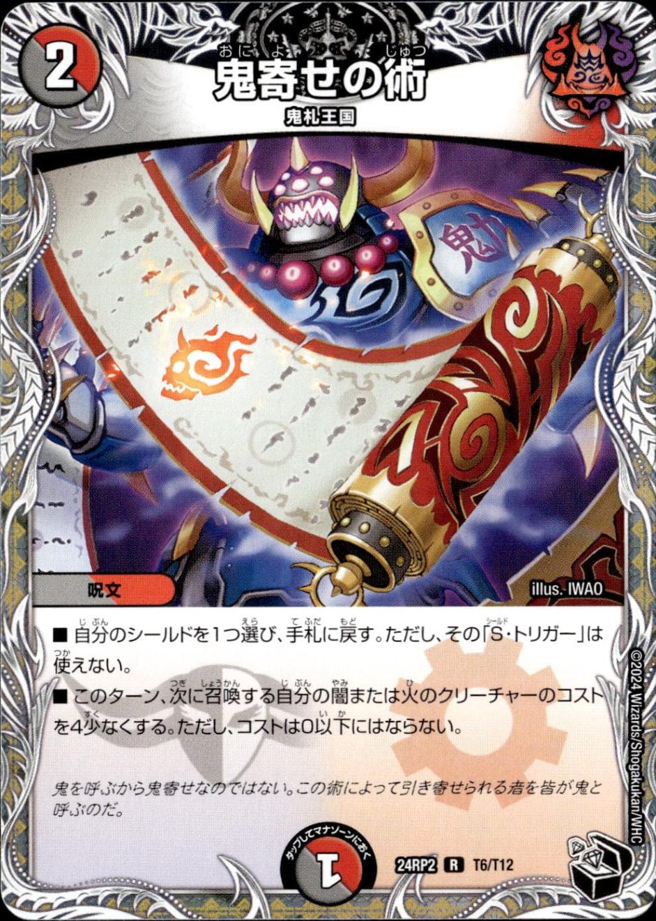 鬼寄せの術_R_T6/T12