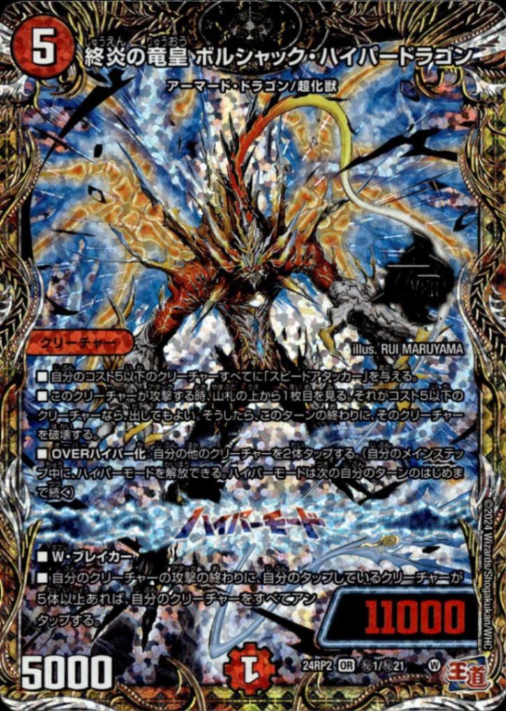 終炎の竜皇 ボルシャック・ハイパードラゴン_OR_秘1/秘21