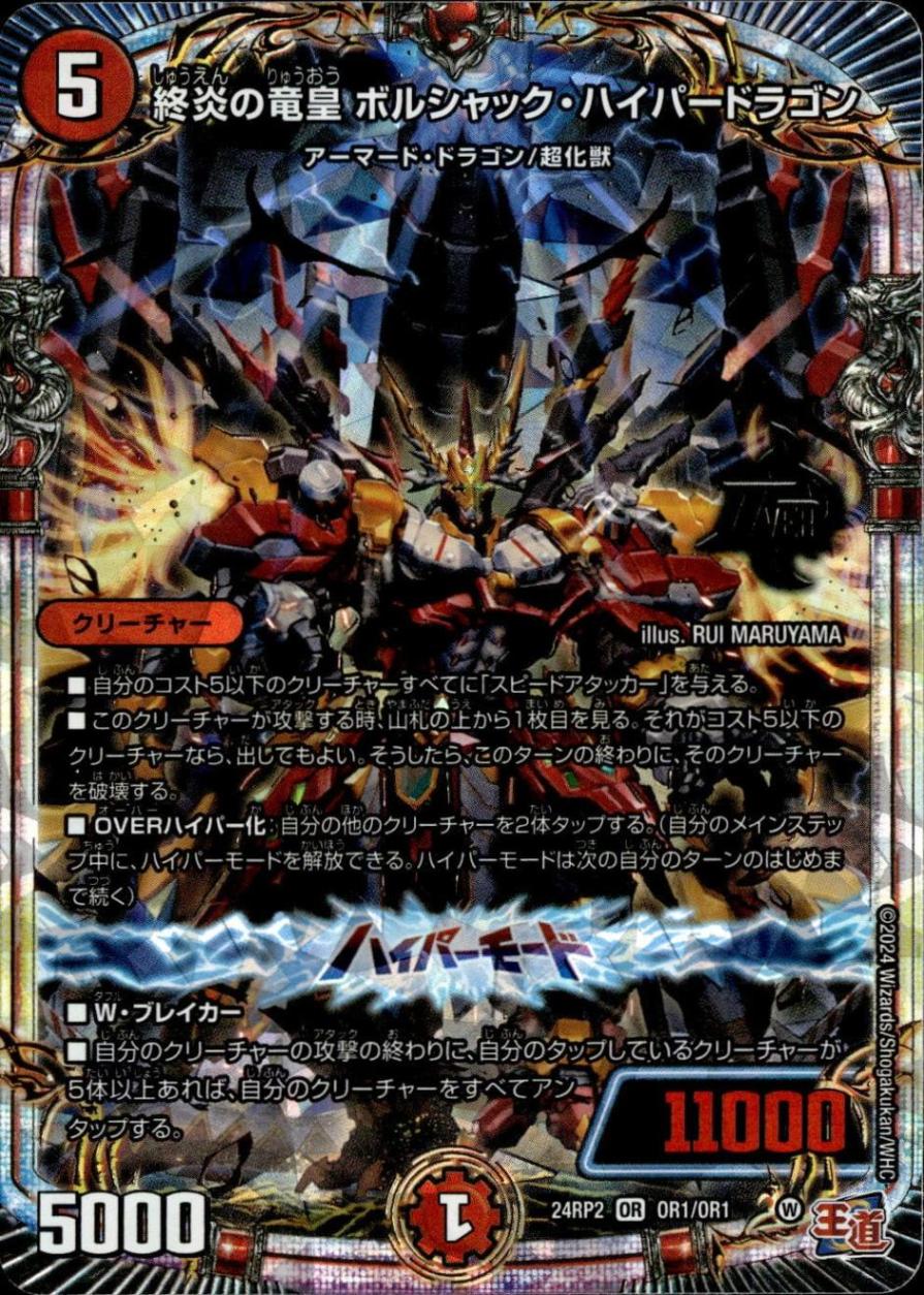 終炎の竜皇 ボルシャック・ハイパードラゴン_OR_OR1/OR1