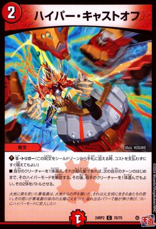 ハイパー・キャストオフ_C_70/75