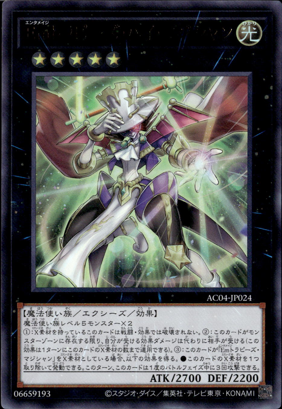 Ｅｍトラピーズ・ハイ・マジシャン_UR_AC04-JP024