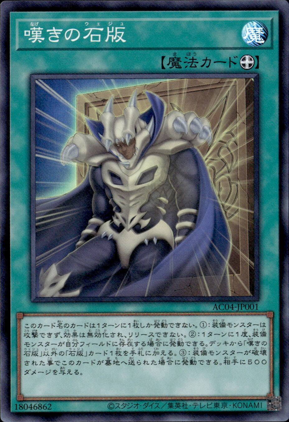 嘆きの石版_SR_AC04-JP001