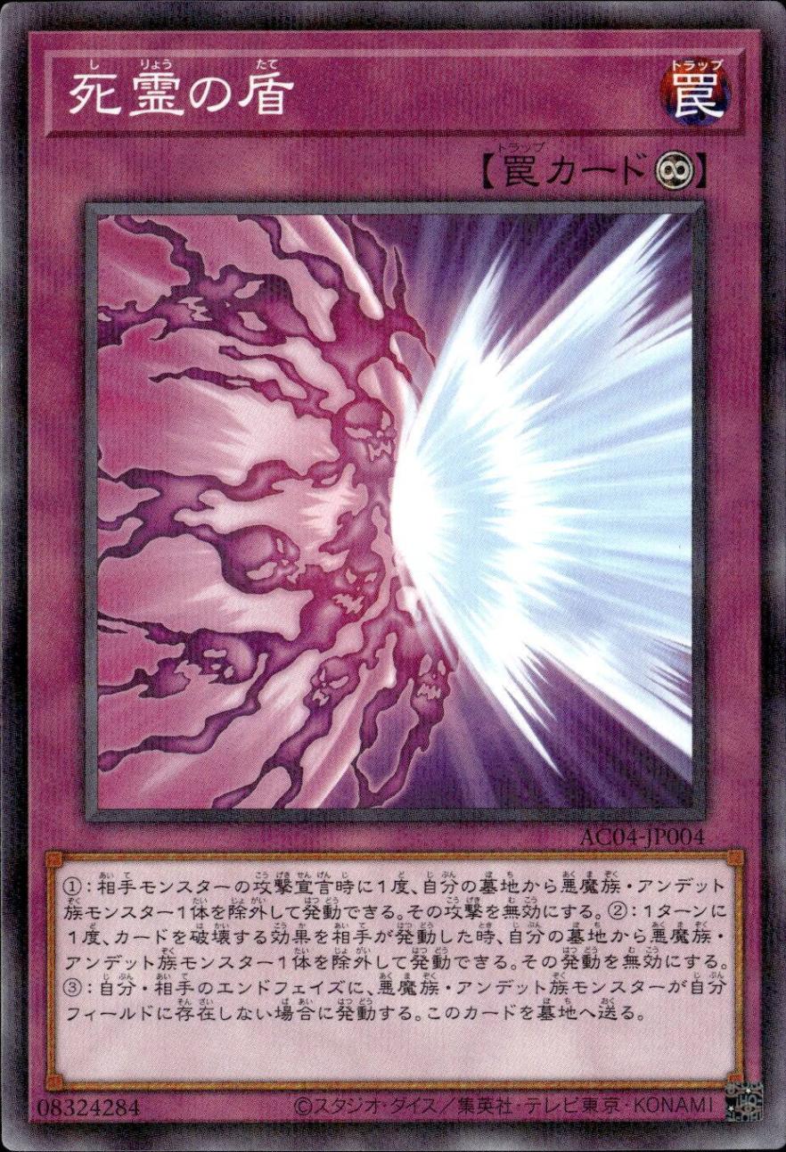 死霊の盾_P_AC04-JP004