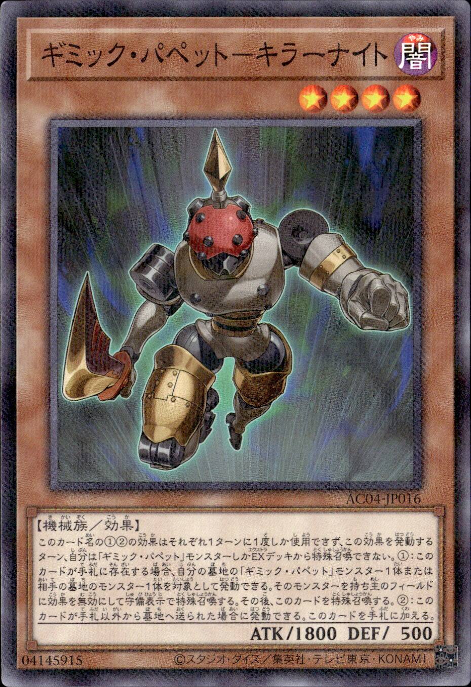 ギミック・パペット－キラーナイト_P_AC04-JP016