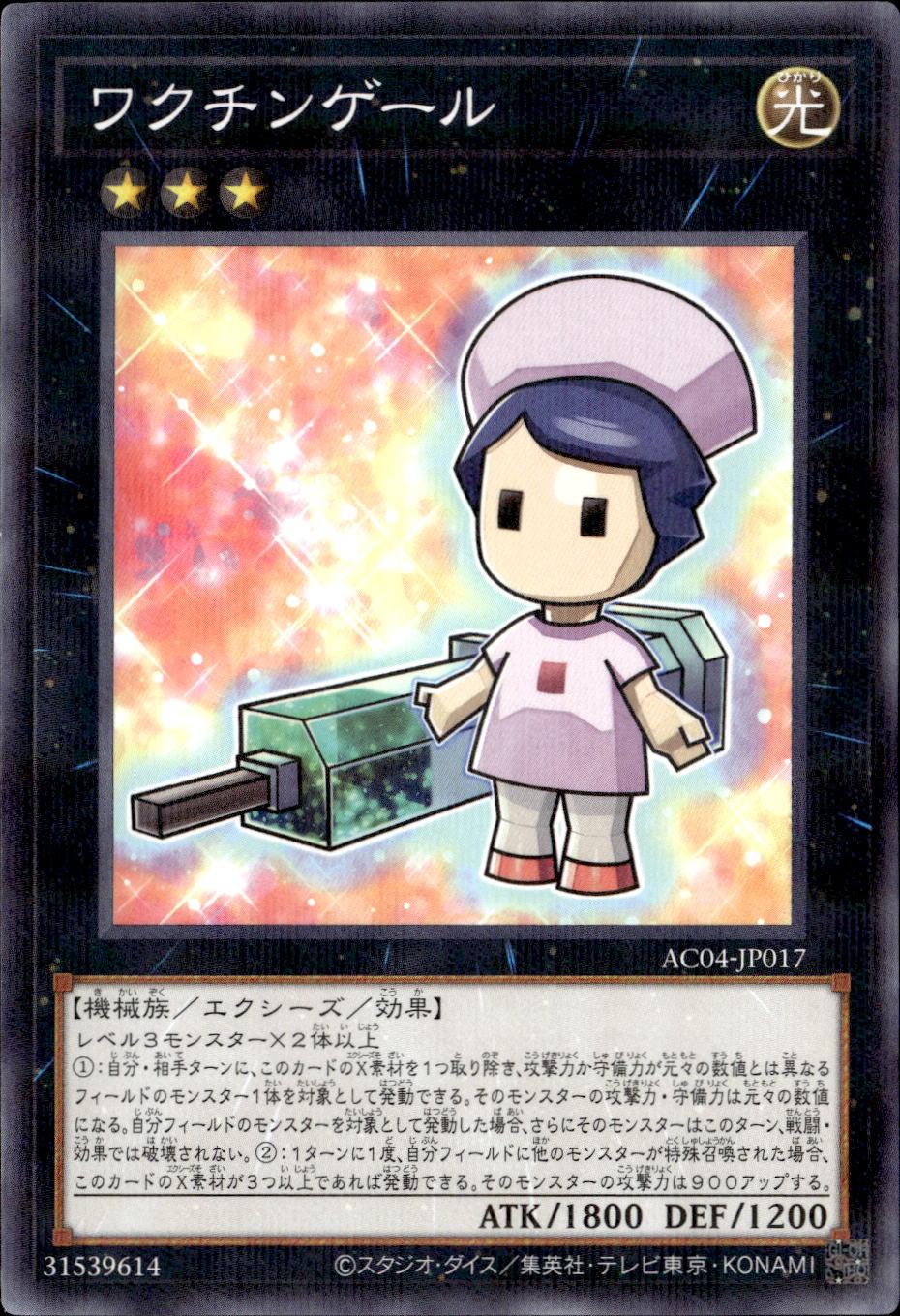 ワクチンゲール_P_AC04-JP017