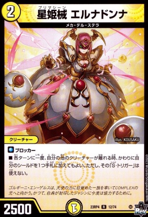 星姫機エルナドンナ_R_12/74