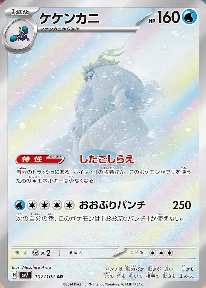 ケケンカニ_AR_107/102