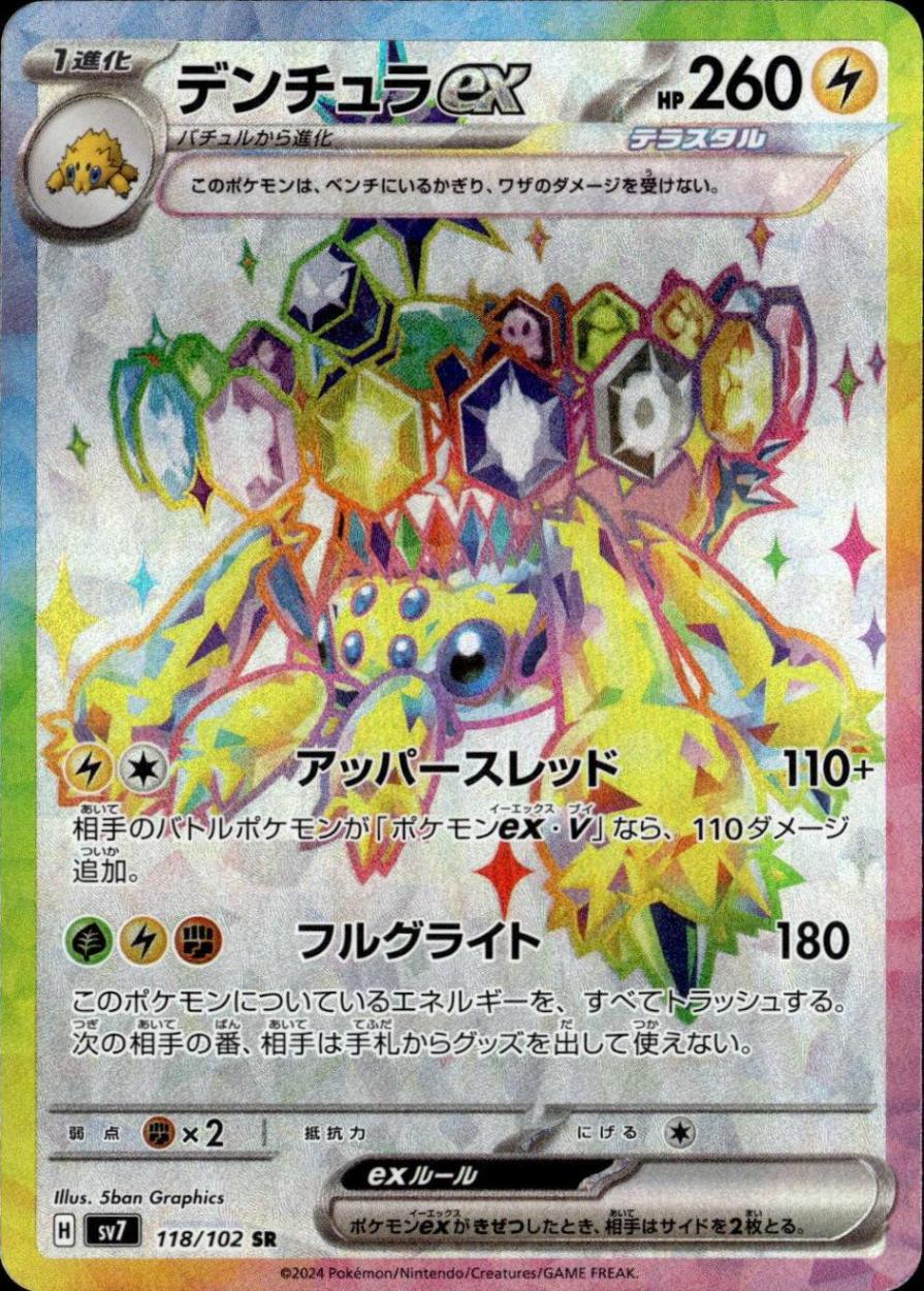 デンチュラex_SR_118/102