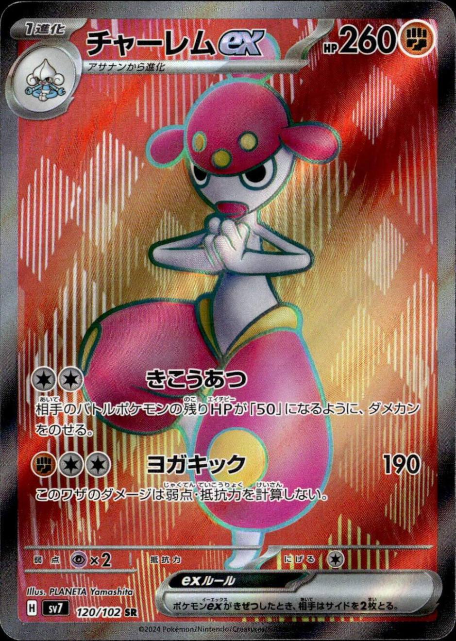 チャーレムex_SR_120/102