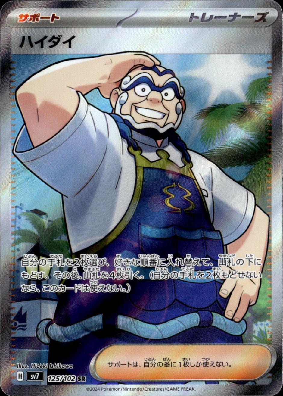 ハイダイ_SR_125/102
