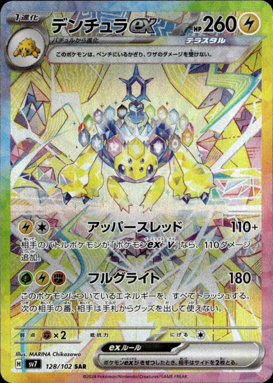 デンチュラex_SAR_128/102