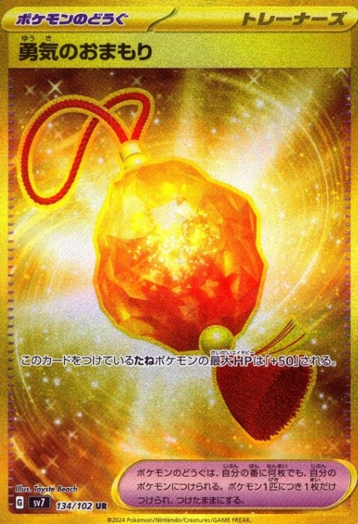 勇気のおまもり_UR_134/102