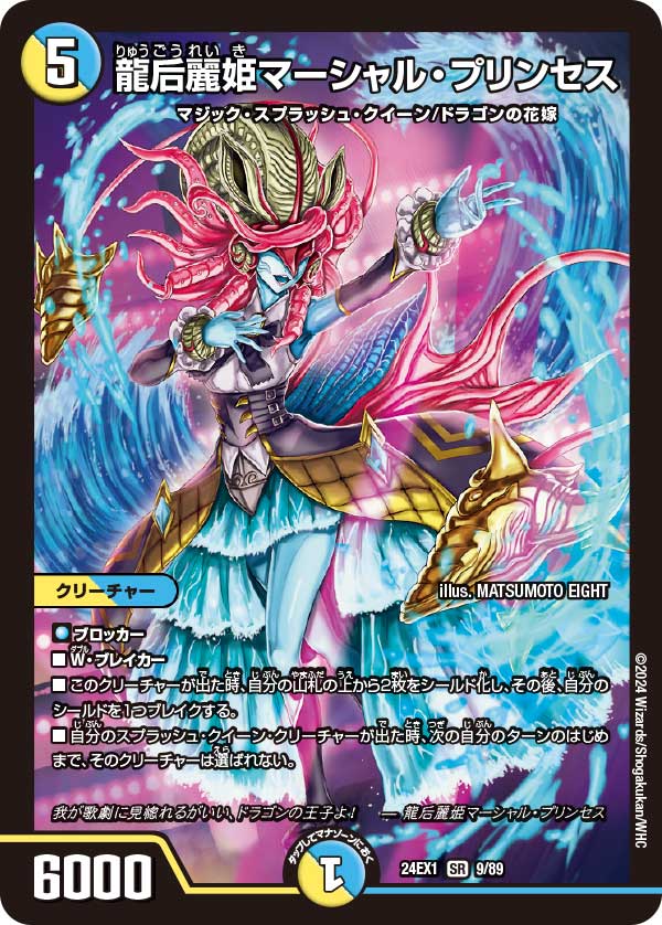 龍后麗姫マーシャル・プリンセス_SR_9/89