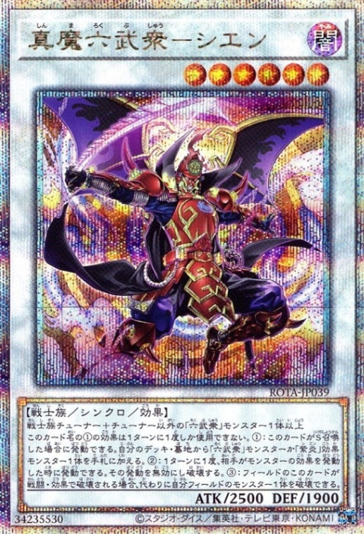 真魔六武衆－シエン_25thレア_ROTA-JP039