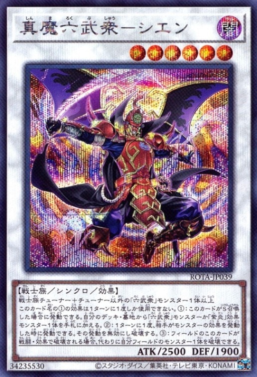 真魔六武衆－シエン_SE_ROTA-JP039