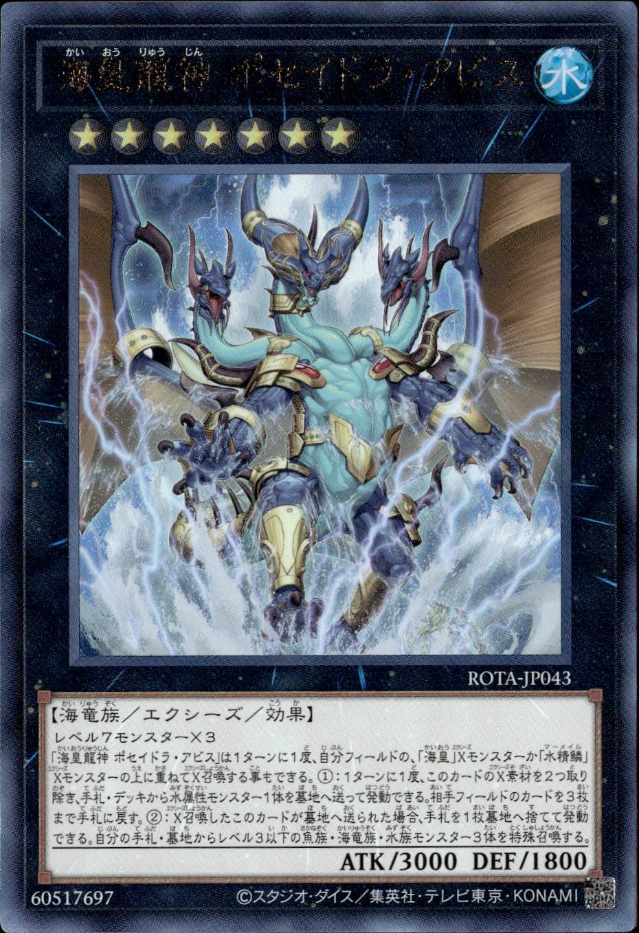 海皇龍神 ポセイドラ・アビス_UL_ROTA-JP043