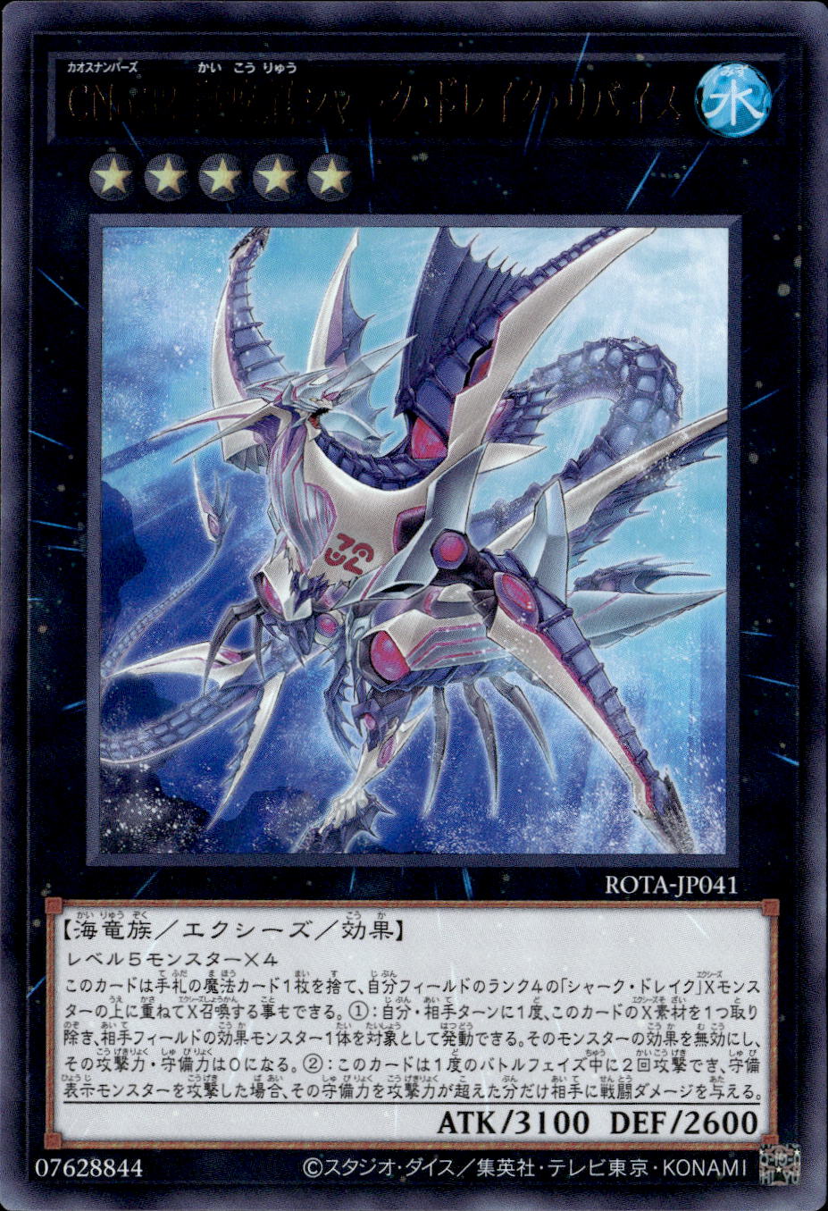 CNo.３２ 海咬龍シャーク・ドレイク・リバイス_UR_ROTA-JP041