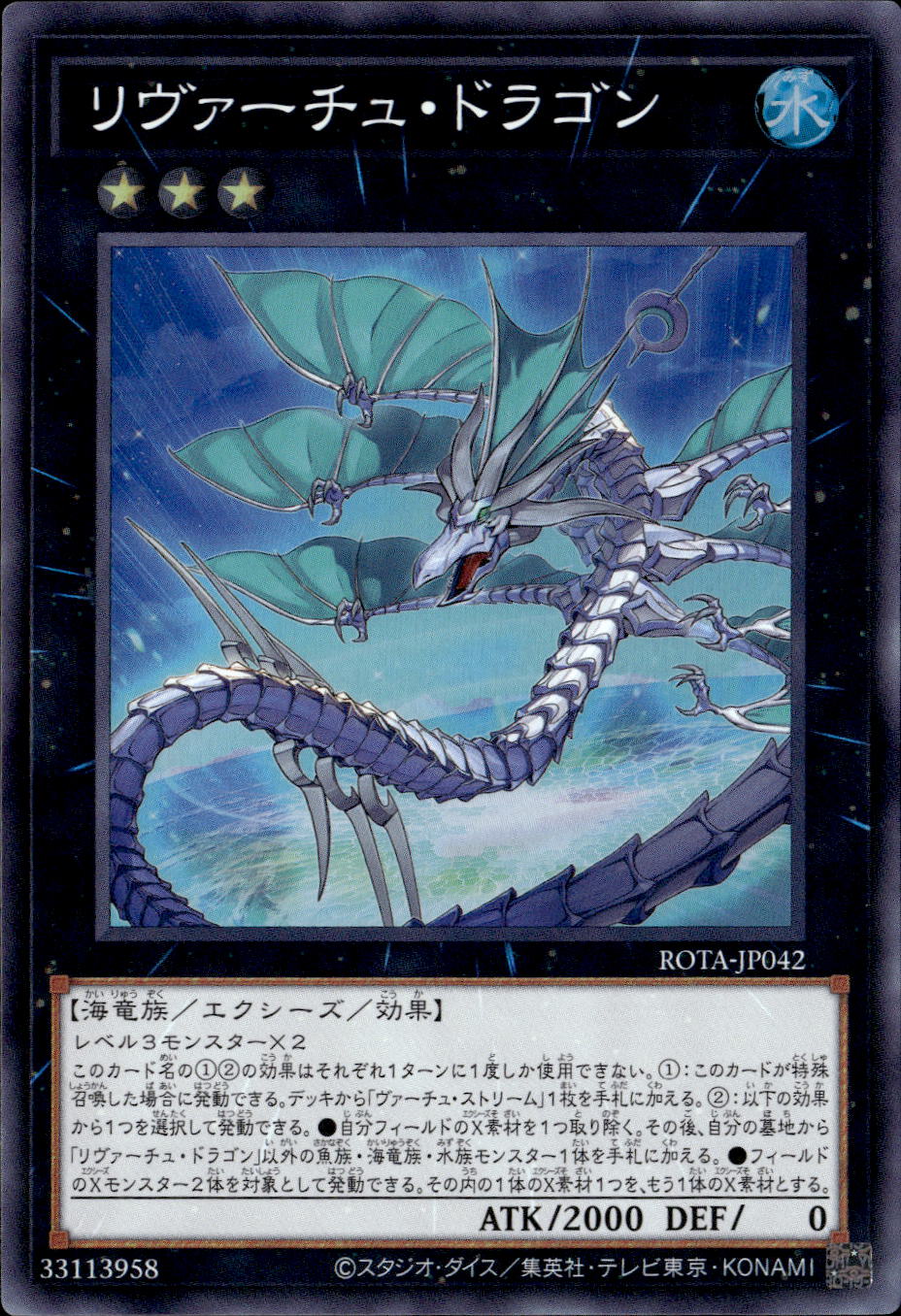 リヴァーチュ・ドラゴン_SR_ROTA-JP042