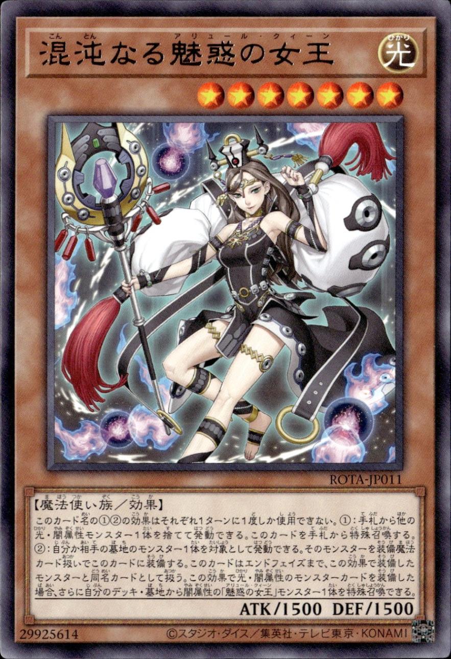 混沌なる魅惑の女王_R_ROTA-JP011