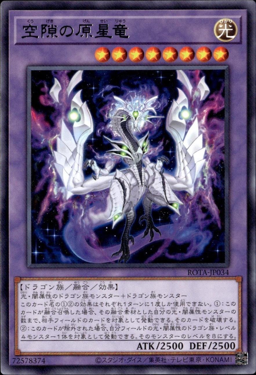 空隙の原星竜_R_ROTA-JP034