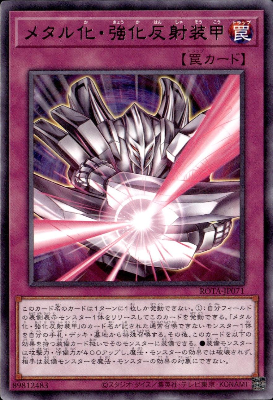 メタル化・強化反射装甲_R_ROTA-JP071