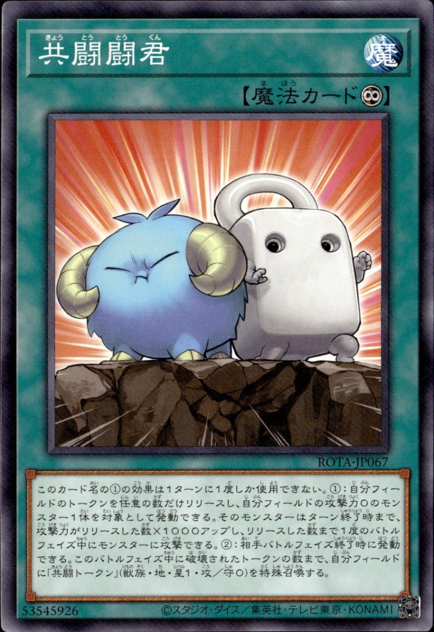 共闘闘君_NR_ROTA-JP067