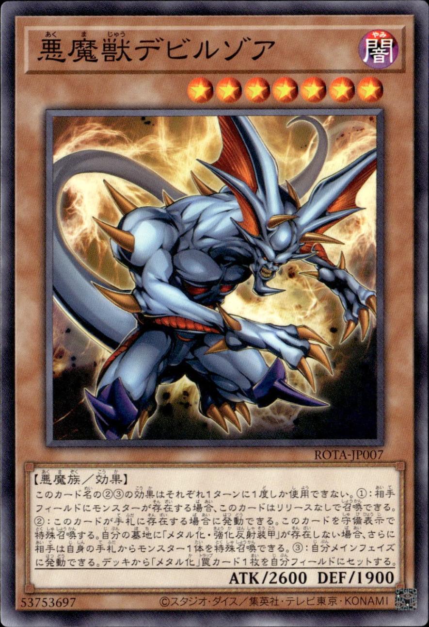 悪魔獣デビルゾア_N_ROTA-JP007
