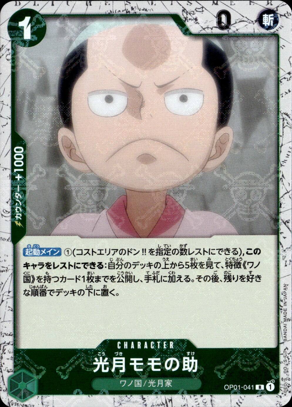 光月モモの助（海賊）_R_OP01-041