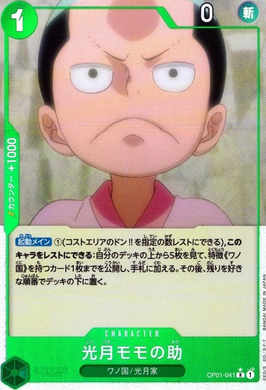 光月モモの助（フル）_R_OP01-041