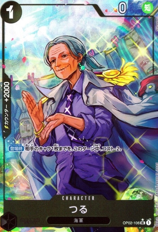 つる（フル）_UC_OP02-106