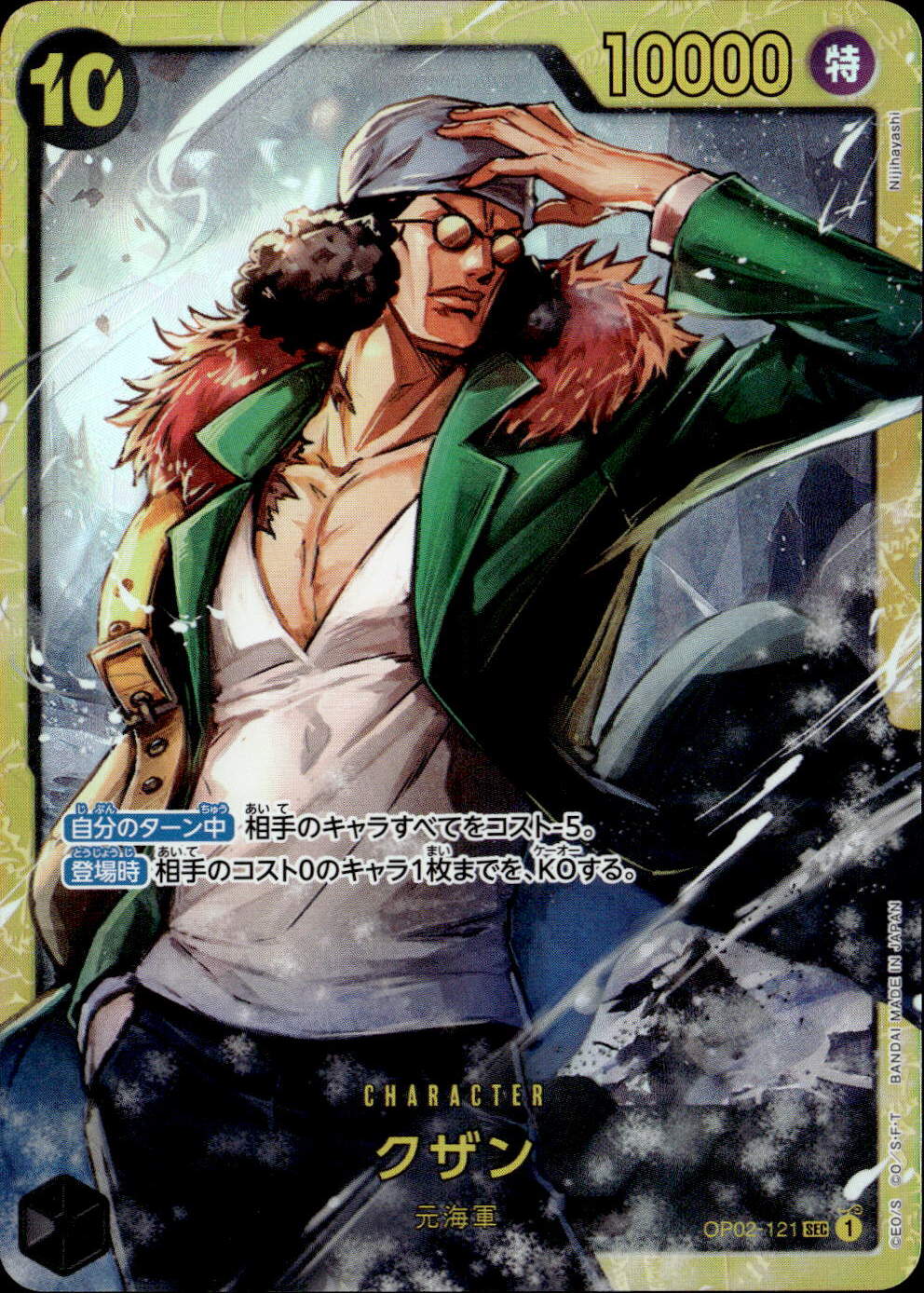 クザン_SEC_OP02-121