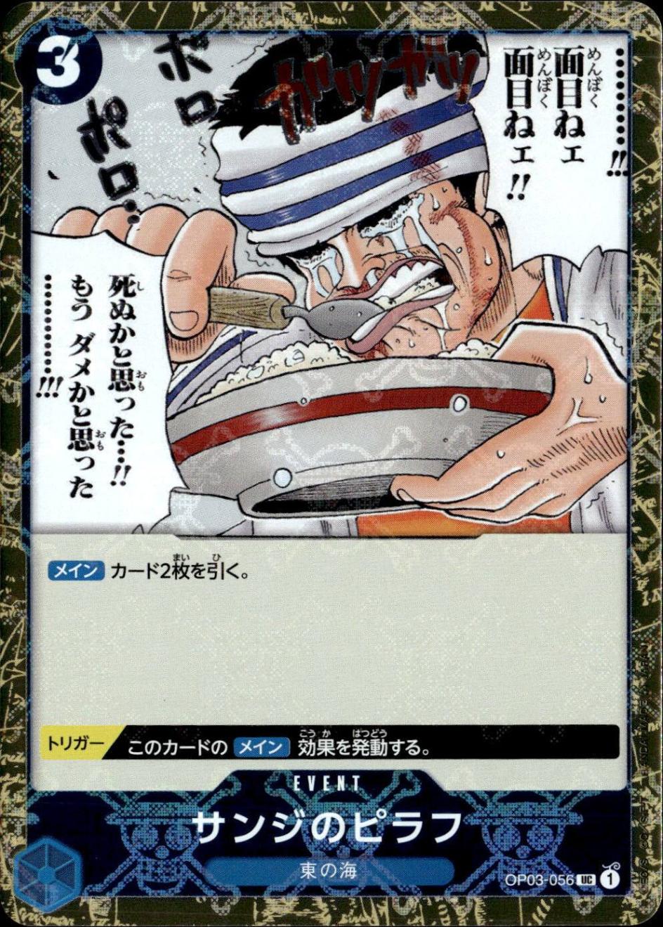 サンジのピラフ（海賊）_UC_OP03-056
