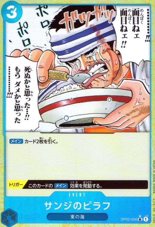 サンジのピラフ（フル）_UC_OP03-056