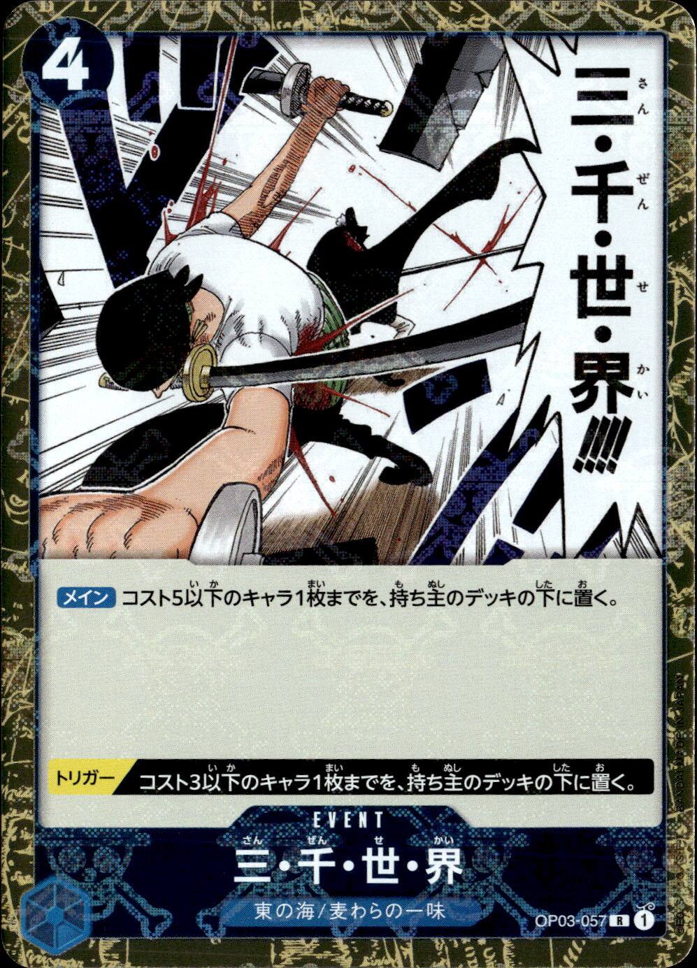 三・千・世・界（海賊）_R_OP03-057