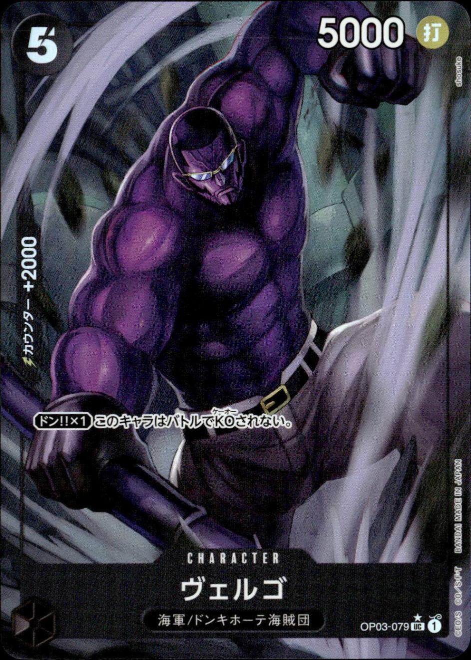 ヴェルゴ（フル）_UC_OP03-079