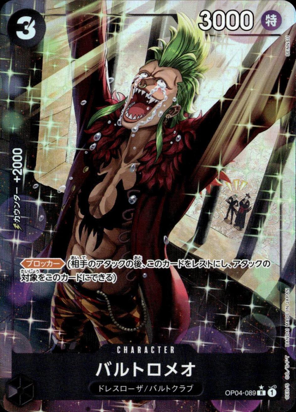 バルトロメオ（パラ）_R_OP04-089