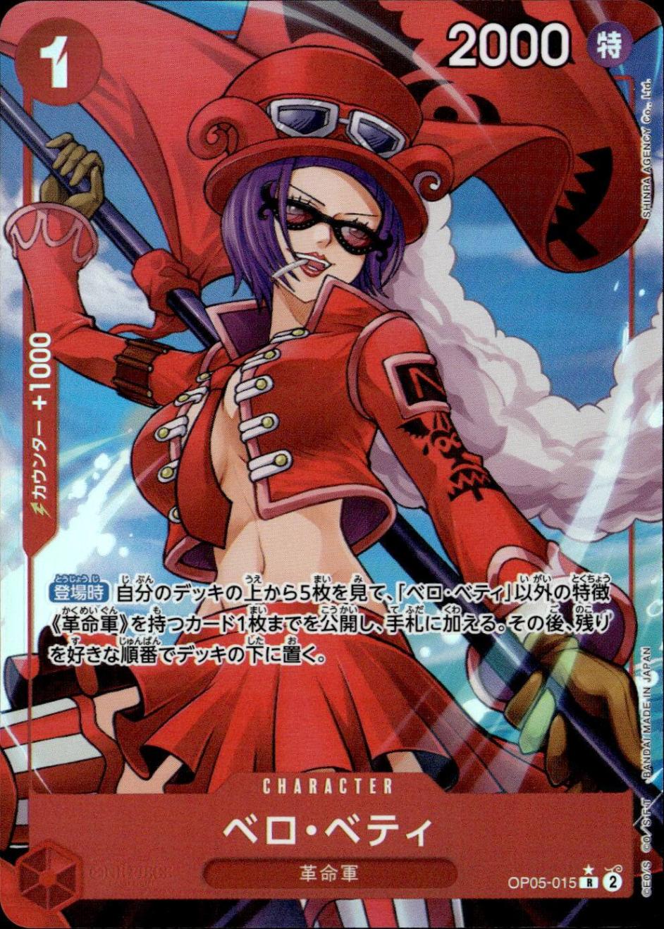 ベロ・ベティ（パラ）_R_OP05-015