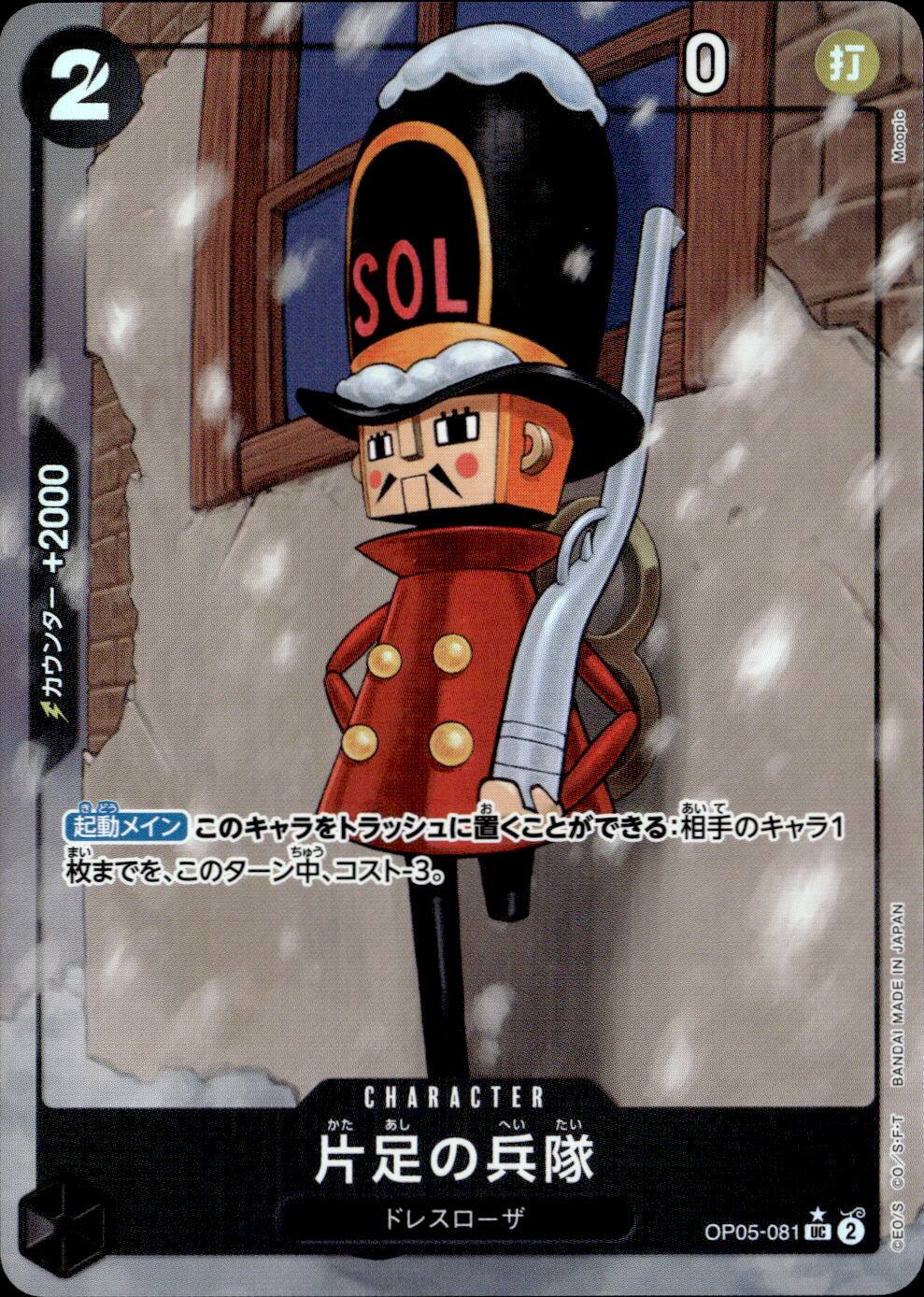 片足の兵隊（フル）_UC_OP05-081