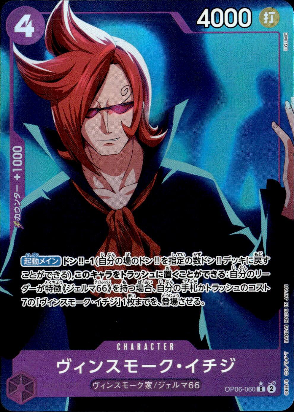 ヴィンスモーク・イチジ（フル）_C_OP06-060