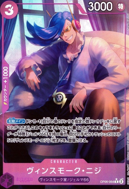 ヴィンスモーク・ニジ（フル）_C_OP06-064