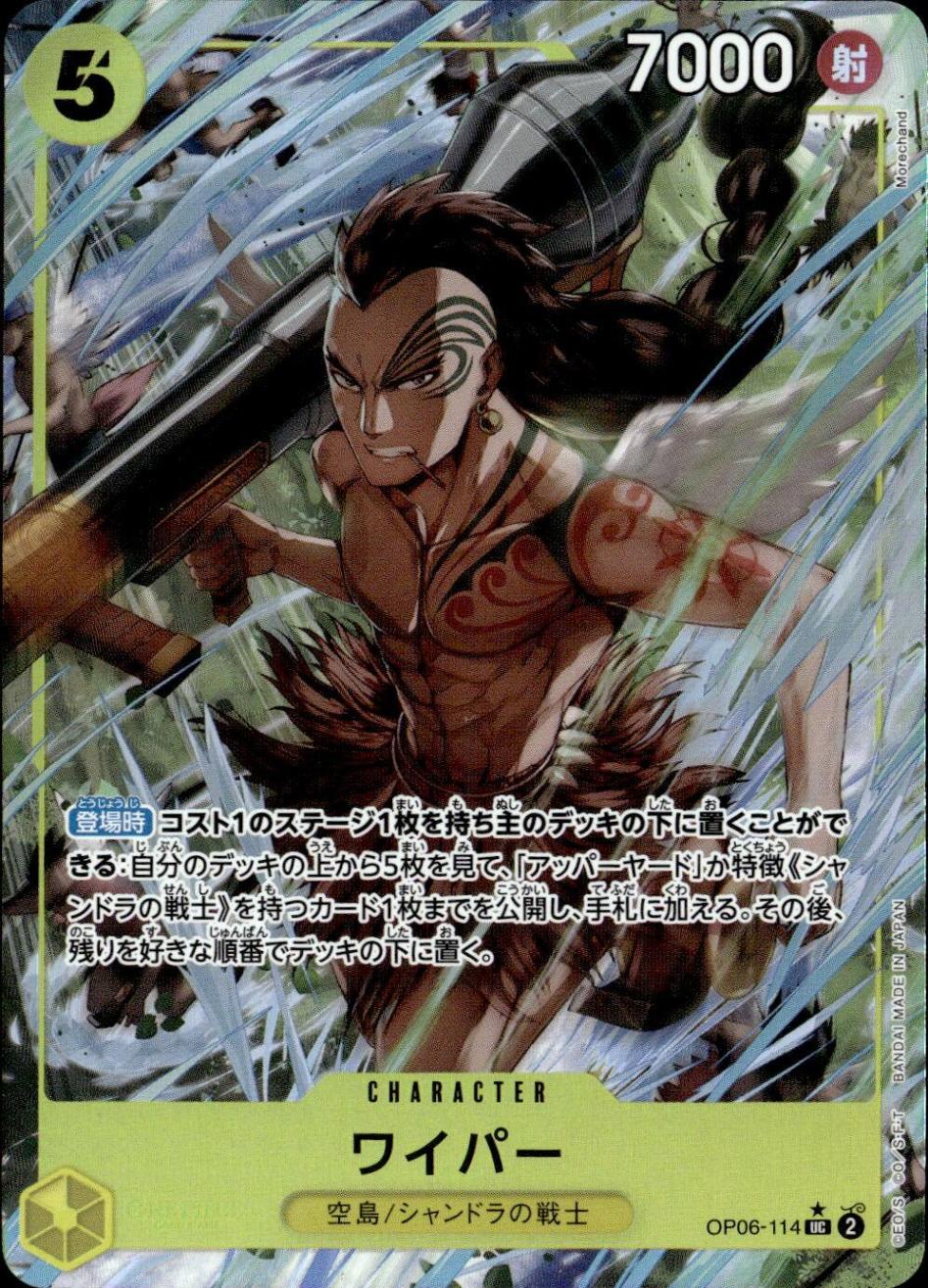 ワイパー（フル）_UC_OP06-114