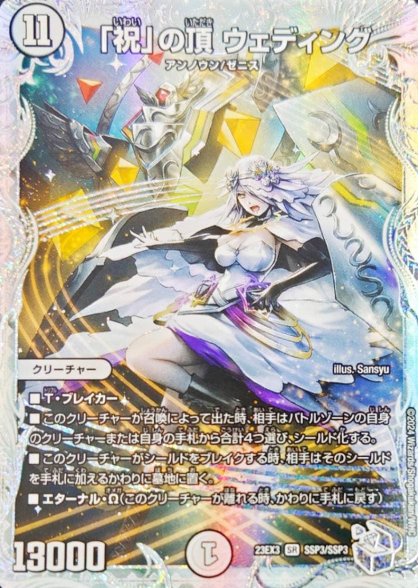 デュエマ　「祝」の頂 ウェディング　アンノウン/ゼニス 祝」の頂ウェディング_SR_SSP3/SSP3 のトレカ通販 | トレカエース