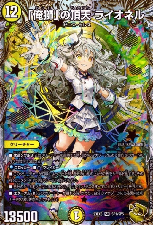 「俺獅」の頂天ライオネル_SR_SP1/SP5