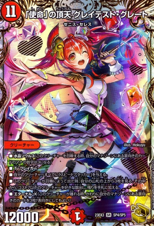 「使命」の頂天グレイテスト・グレート_SR_SP4/SP5