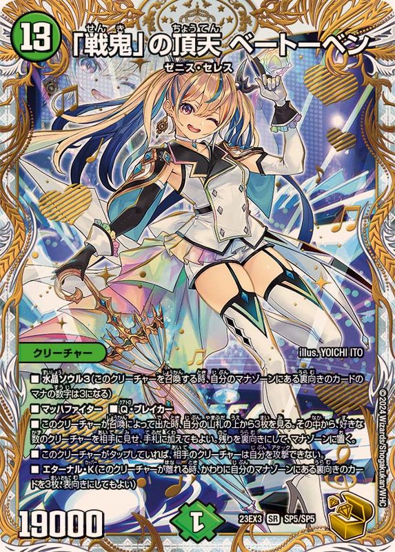 「戦鬼」の頂天ベートーベン_SR_SP5/SP5