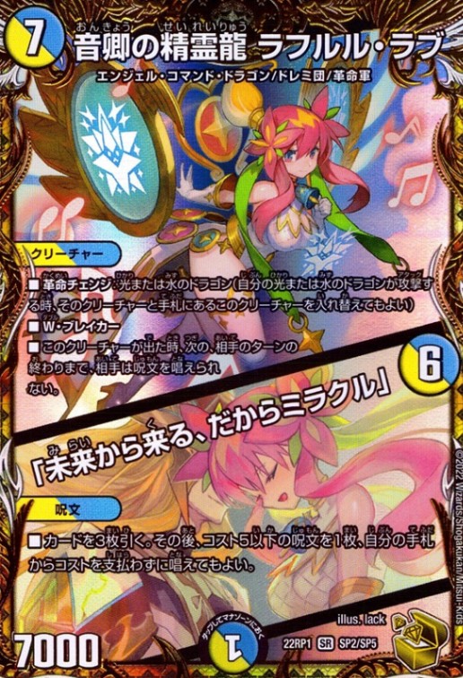 音卿の精霊龍ラフルル・ラブ/「未来から来る、だからミラクル」_SR_SP2/SP5